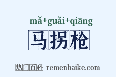 马拐枪是什么意思的图片